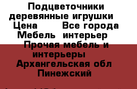 Подцветочники деревянные игрушки. › Цена ­ 1 - Все города Мебель, интерьер » Прочая мебель и интерьеры   . Архангельская обл.,Пинежский 